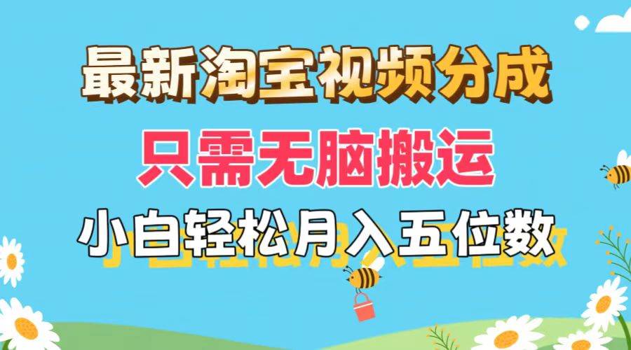 最新淘宝视频分成，只需无脑搬运，小白也能轻松月入五位数，可矩阵批量…_思维有课