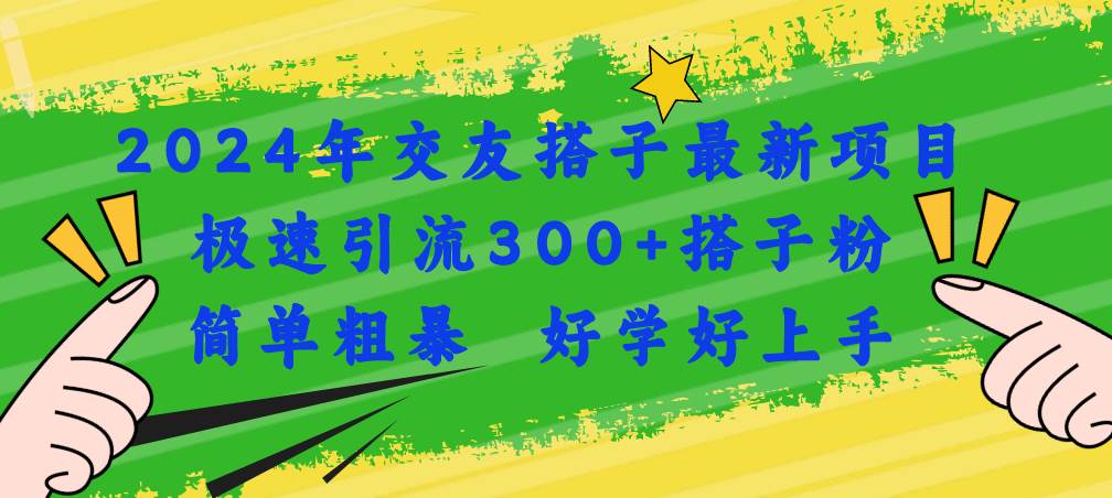 2024年交友搭子最新项目，极速引流300+搭子粉，简单粗暴，好学好上手_思维有课