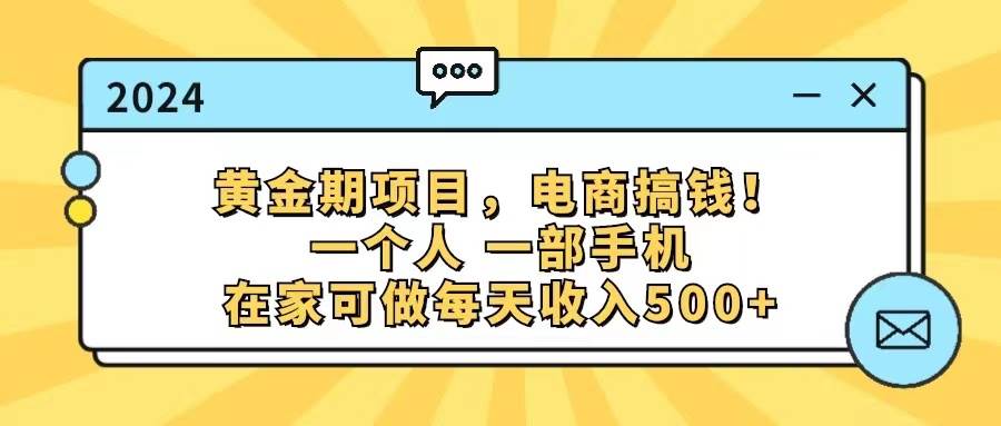 黄金期项目，电商搞钱！一个人，一部手机，在家可做，每天收入500+_思维有课