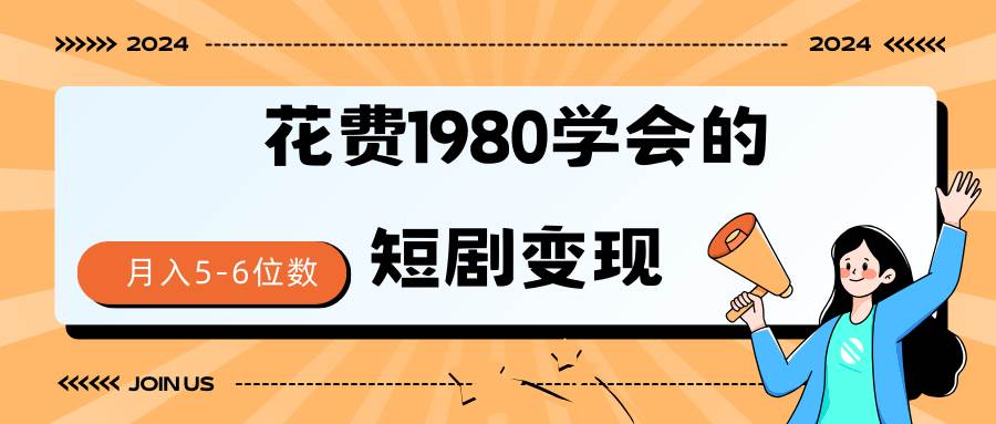 短剧变现技巧 授权免费一个月轻松到手5-6位数_思维有课