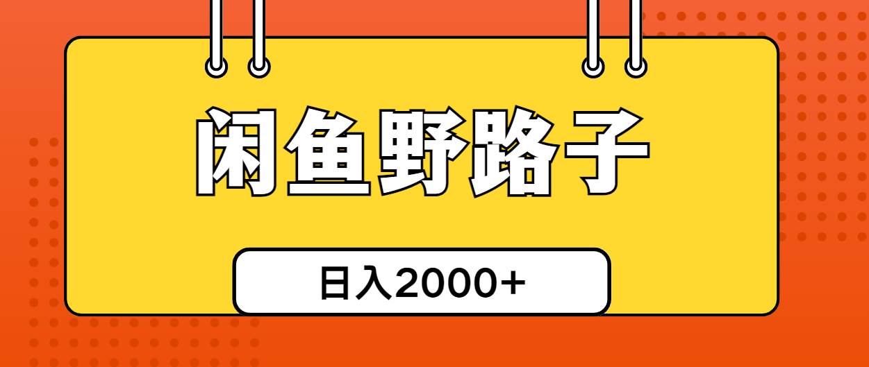 闲鱼野路子引流创业粉，日引50+单日变现四位数_思维有课