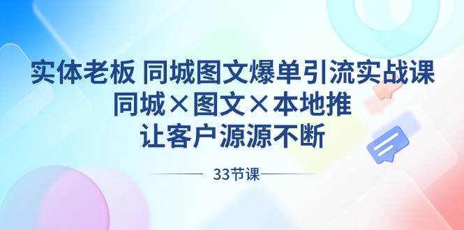 实体老板 同城图文爆单引流实战课，同城×图文×本地推，让客户源源不断_思维有课