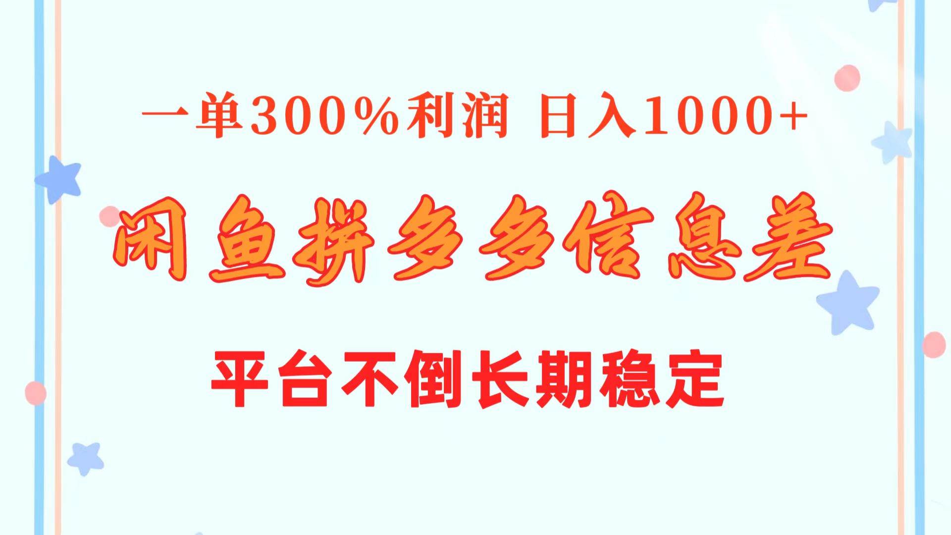 闲鱼配合拼多多信息差玩法  一单300%利润  日入1000+  平台不倒长期稳定_思维有课