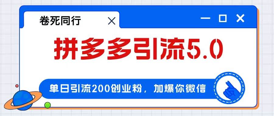 拼多多引流付费创业粉，单日引流200+，日入4000+_思维有课