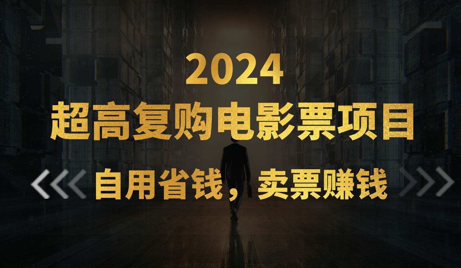 超高复购低价电影票项目，自用省钱，卖票副业赚钱_思维有课