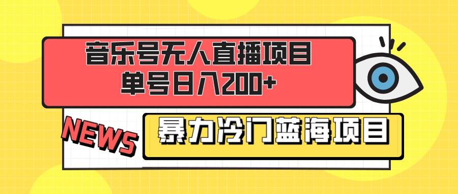 音乐号无人直播项目，单号日入200+ 妥妥暴力蓝海项目 最主要是小白也可操作_思维有课