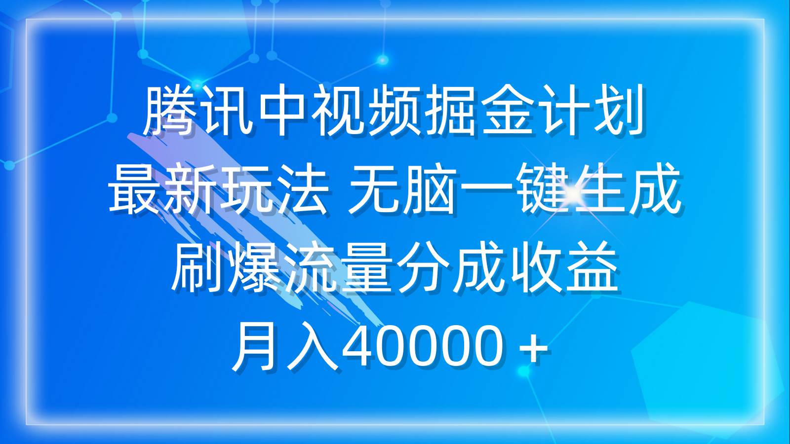 腾讯中视频掘金计划，最新玩法 无脑一键生成 刷爆流量分成收益 月入40000＋_思维有课