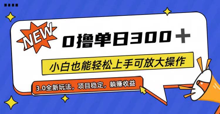 全程0撸，单日300+，小白也能轻松上手可放大操作_思维有课