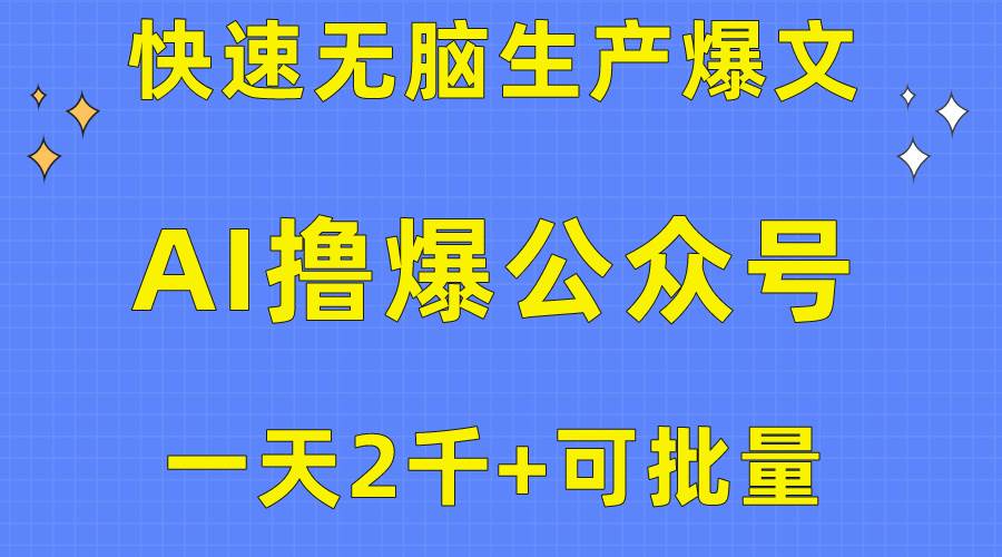 用AI撸爆公众号流量主，快速无脑生产爆文，一天2000利润，可批量！！_思维有课