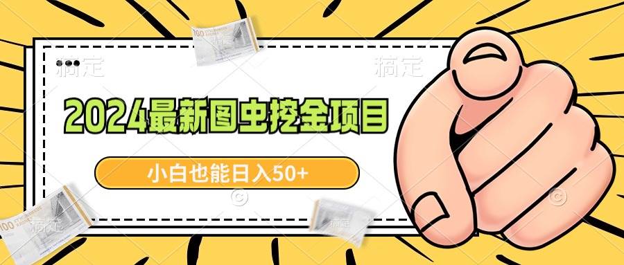 2024最新图虫挖金项目，简单易上手，小白也能日入50+_思维有课