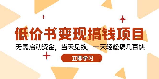 低价书变现搞钱项目：无需启动资金，当天见效，一天轻松搞几百块_思维有课