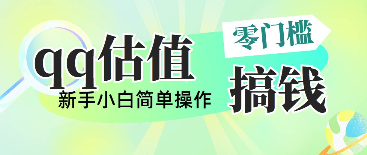 靠qq估值直播，多平台操作，适合小白新手的项目，日入500+没有问题_思维有课