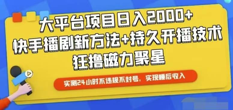 快手24小时无人直播，真正实现睡后收益_思维有课