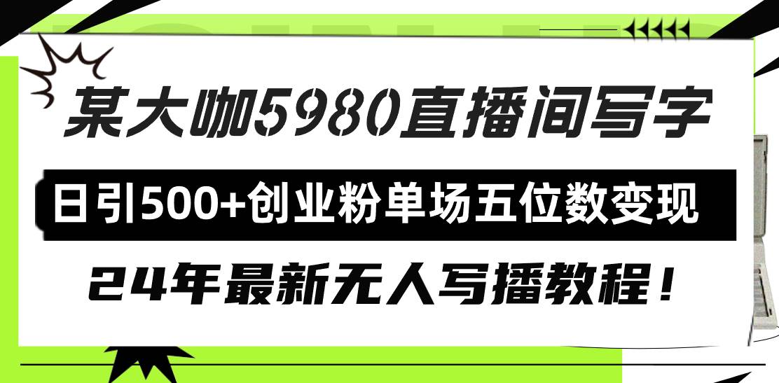 直播间写写字日引500+创业粉，24年最新无人写播教程！单场五位数变现_思维有课