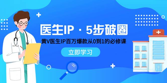 医生IP·5步破圈：黄V医生IP百万爆款从0到1的必修课 学习内容运营的底层逻辑_思维有课