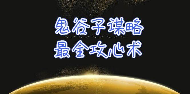 学透 鬼谷子谋略-最全攻心术_教你看懂人性没有搞不定的人（21节课+资料）_思维有课