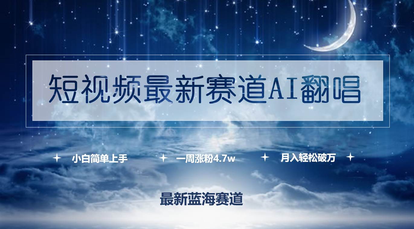 短视频最新赛道AI翻唱，一周涨粉4.7w，小白也能上手，月入轻松破万_思维有课