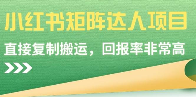 小红书矩阵达人项目，直接复制搬运，回报率非常高_思维有课