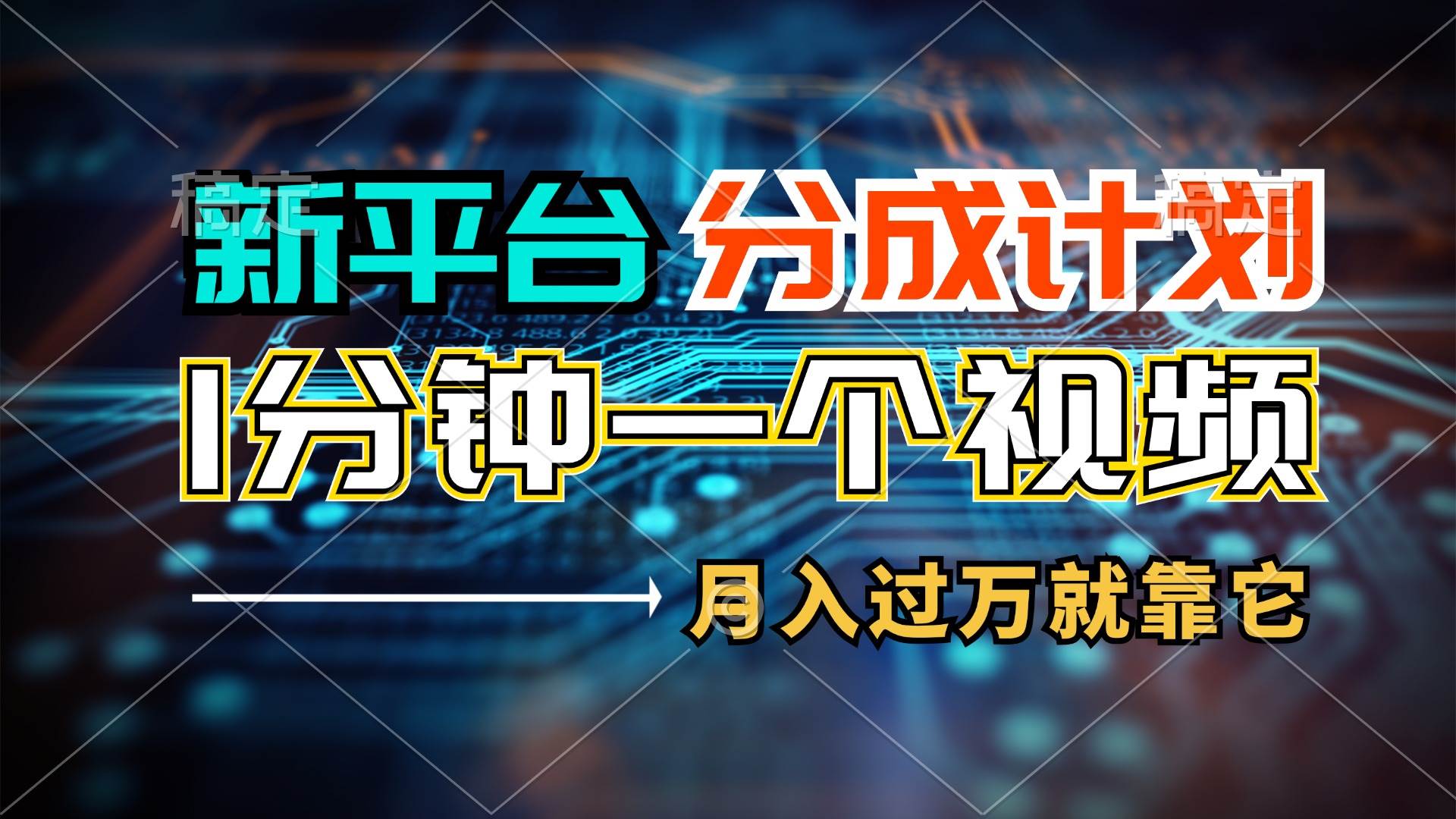 新平台分成计划，1万播放量100+收益，1分钟制作一个视频，月入过万就靠…_思维有课