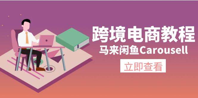 跨境电商教程：马来闲鱼Carousell：环境/邮箱/电话解决/产品上传及流量_思维有课