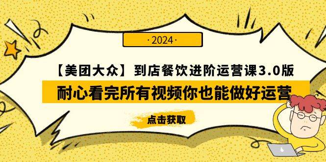 【美团-大众】到店餐饮 进阶运营课3.0版，耐心看完所有视频你也能做好运营_思维有课