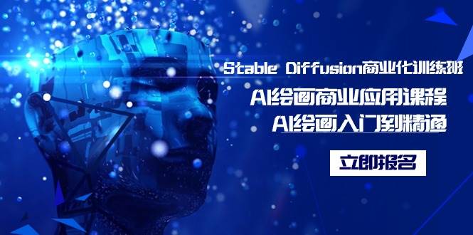 Stable Diffusion商业化训练班，Al绘画商业应用课程，AI绘画入门到精通_思维有课