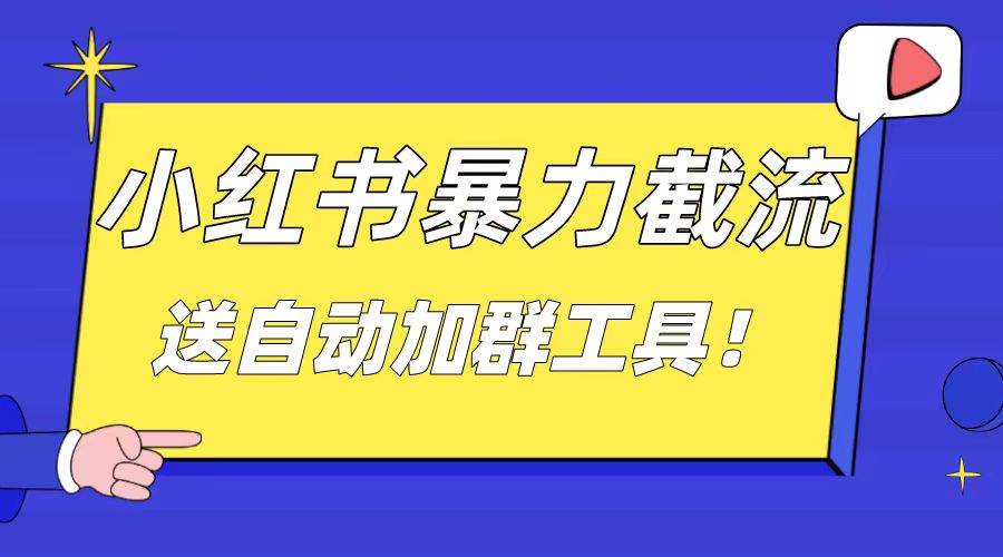 小红书截流引流大法，简单无脑粗暴，日引20-30个高质量创业粉（送自动加群软件）_思维有课