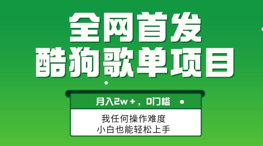 无脑操作简单复制，酷狗歌单项目，月入2W＋，可放大_思维有课