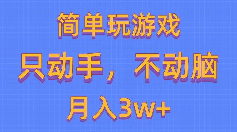 简单玩游戏月入3w+,0成本，一键分发，多平台矩阵（500G游戏资源）_思维有课