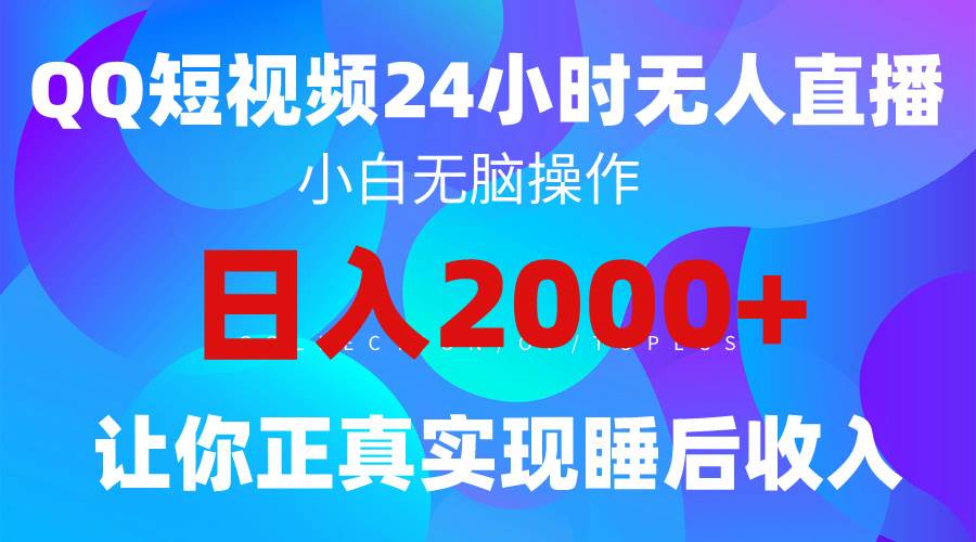 2024全新蓝海赛道，QQ24小时直播影视短剧，简单易上手，实现睡后收入4位数_思维有课