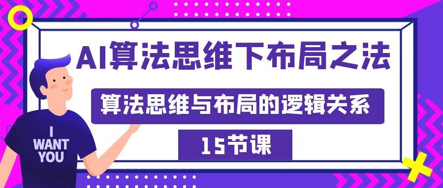 AI算法思维下布局之法：算法思维与布局的逻辑关系（15节）_思维有课