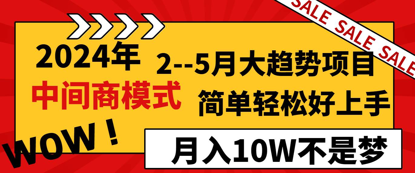 2024年2–5月大趋势项目，利用中间商模式，简单轻松好上手，轻松月入10W…_思维有课