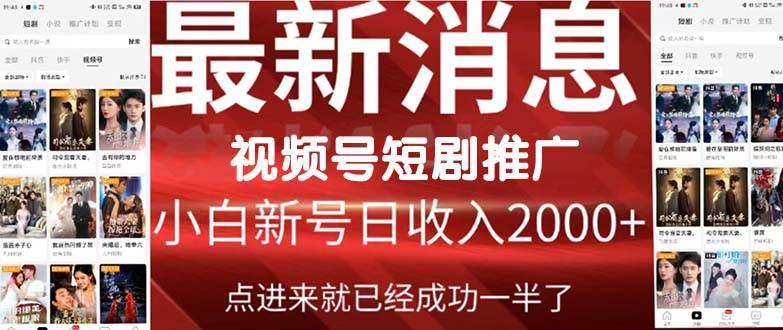 2024视频号推广短剧，福利周来临，即将开始短剧时代_思维有课