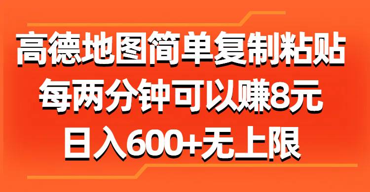 高德地图简单复制粘贴，每两分钟可以赚8元，日入600+无上限_思维有课