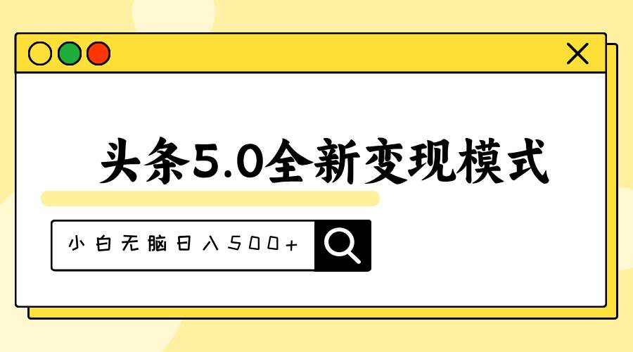 头条5.0全新赛道变现模式，利用升级版抄书模拟器，小白无脑日入500+_思维有课