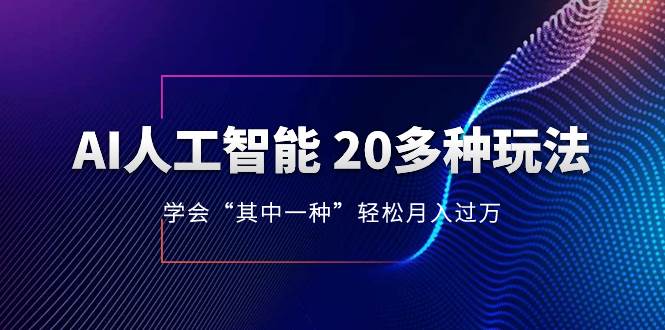 AI人工智能 20多种玩法 学会“其中一种”轻松月入过万，持续更新AI最新玩法_思维有课