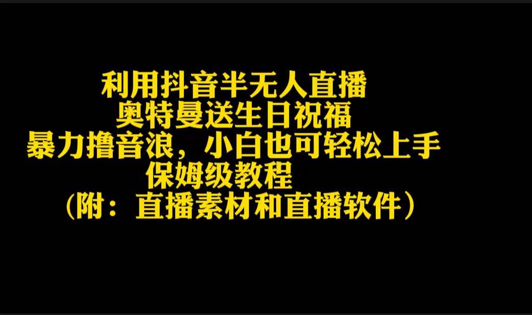 利用抖音半无人直播奥特曼送生日祝福，暴力撸音浪，小白也可轻松上手_网创工坊