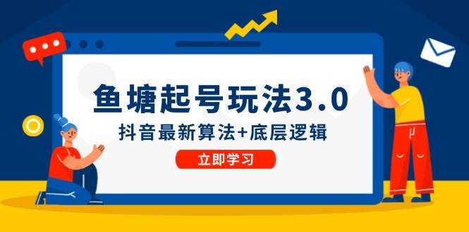 鱼塘起号玩法（8月14更新）抖音最新算法+底层逻辑，可以直接实操_思维有课