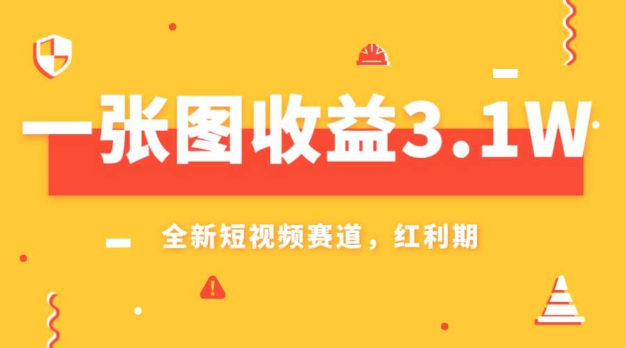 一张图收益3.1w，AI赛道新风口，小白无脑操作轻松上手_思维有课