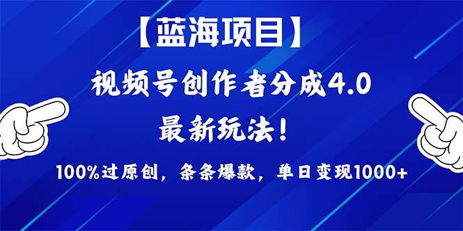 视频号创作者分成4.0玩法，100%过原创，条条爆款，单日1000+_思维有课