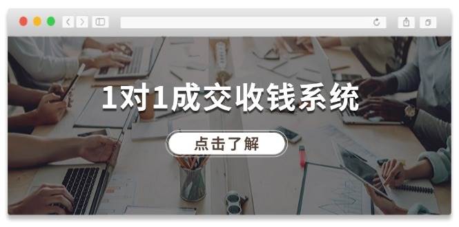 1对1成交 收钱系统，十年专注于引流和成交，全网130万+粉丝_思维有课