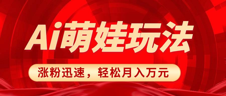 小红书AI萌娃玩法，涨粉迅速，作品制作简单，轻松月入万元_思维有课