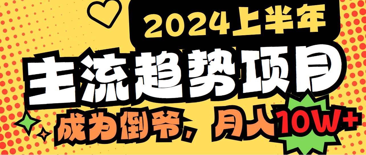 2024上半年主流趋势项目，打造中间商模式，成为倒爷，易上手，用心做，…_思维有课