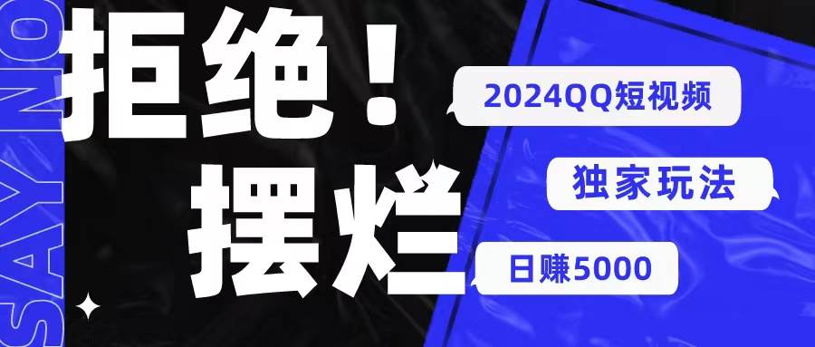 2024QQ短视频暴力独家玩法 利用一个小众软件，无脑搬运，无需剪辑日赚…_思维有课