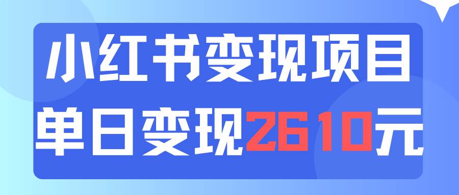 利用小红书卖资料单日引流150人当日变现2610元小白可实操（教程+资料）_思维有课