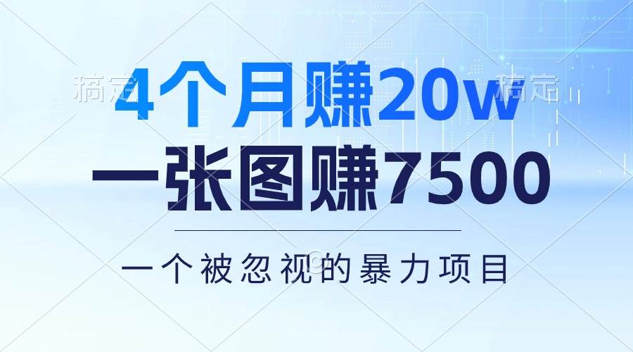 4个月赚20万！一张图赚7500！多种变现方式，一个被忽视的暴力项目_思维有课