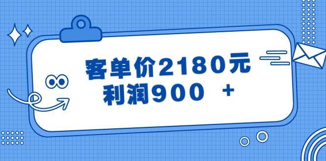 某公众号付费文章《客单价2180元，利润900 +》_思维有课