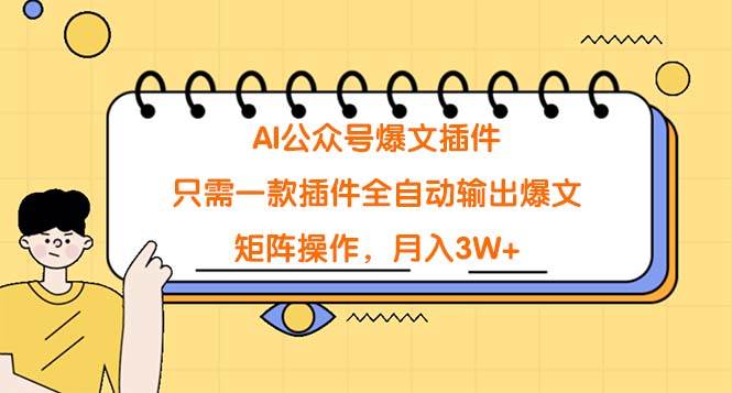 AI公众号爆文插件，只需一款插件全自动输出爆文，矩阵操作，月入3W+_思维有课