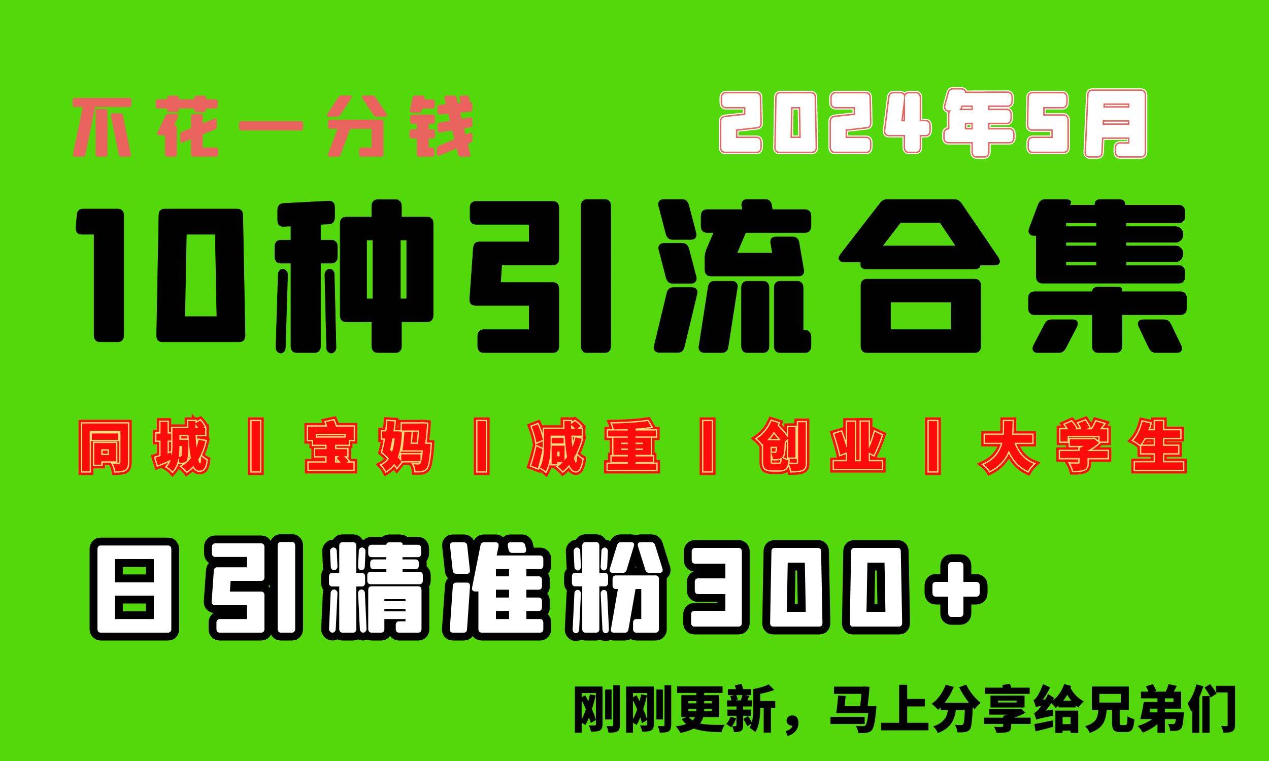 0投入，每天搞300+“同城、宝妈、减重、创业、大学生”等10大流量！_思维有课