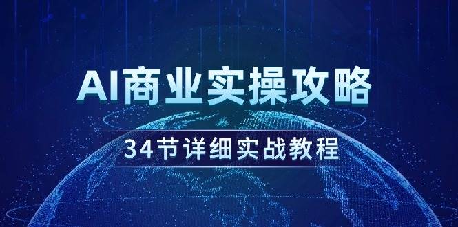 AI商业实操攻略，34节详细实战教程！_思维有课